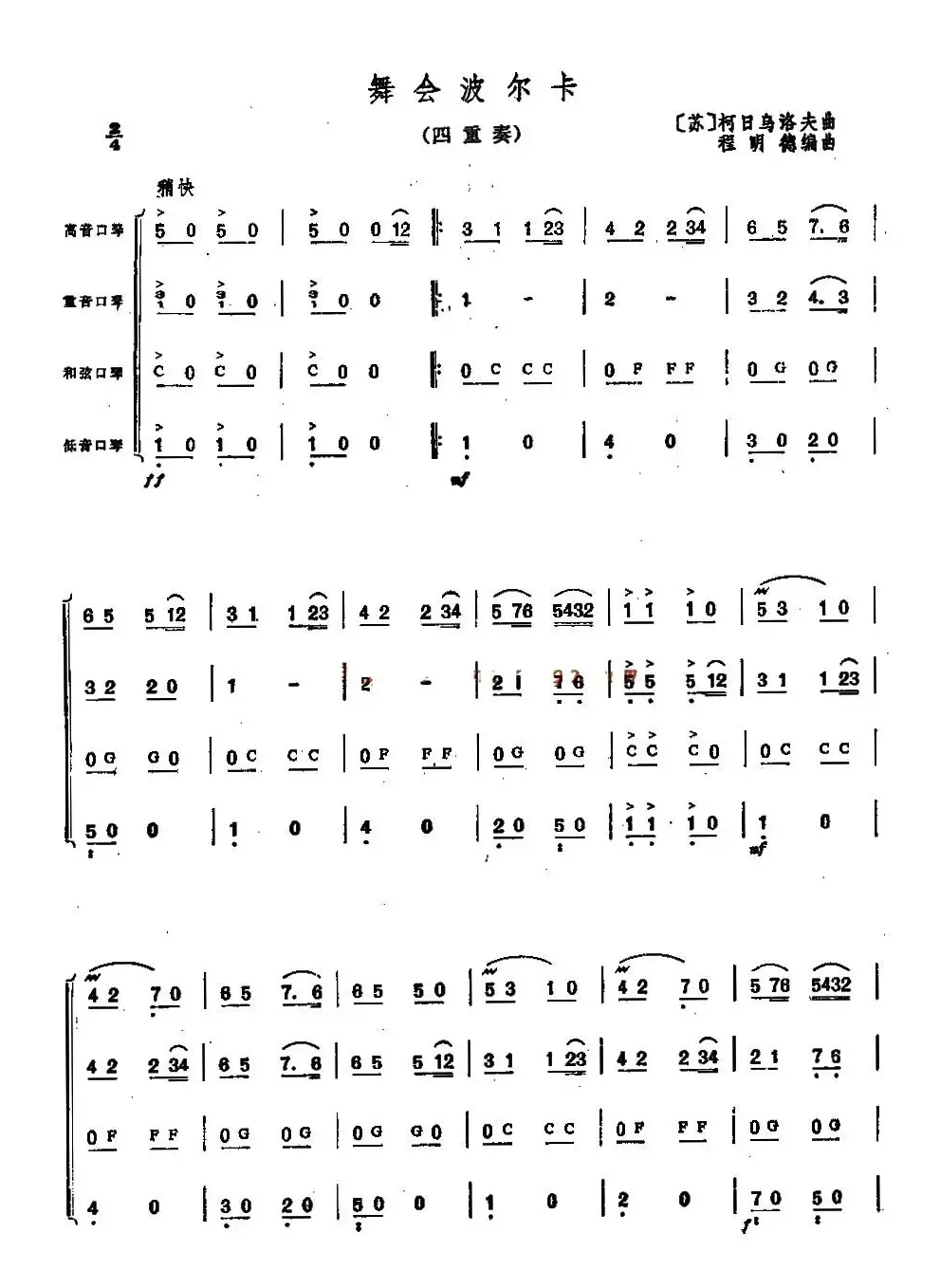 舞会波尔卡（四重奏）