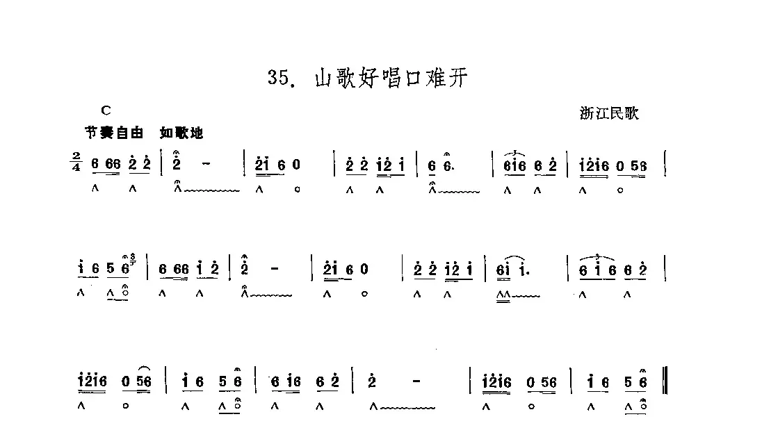 山歌好唱口难开（浙江民歌）