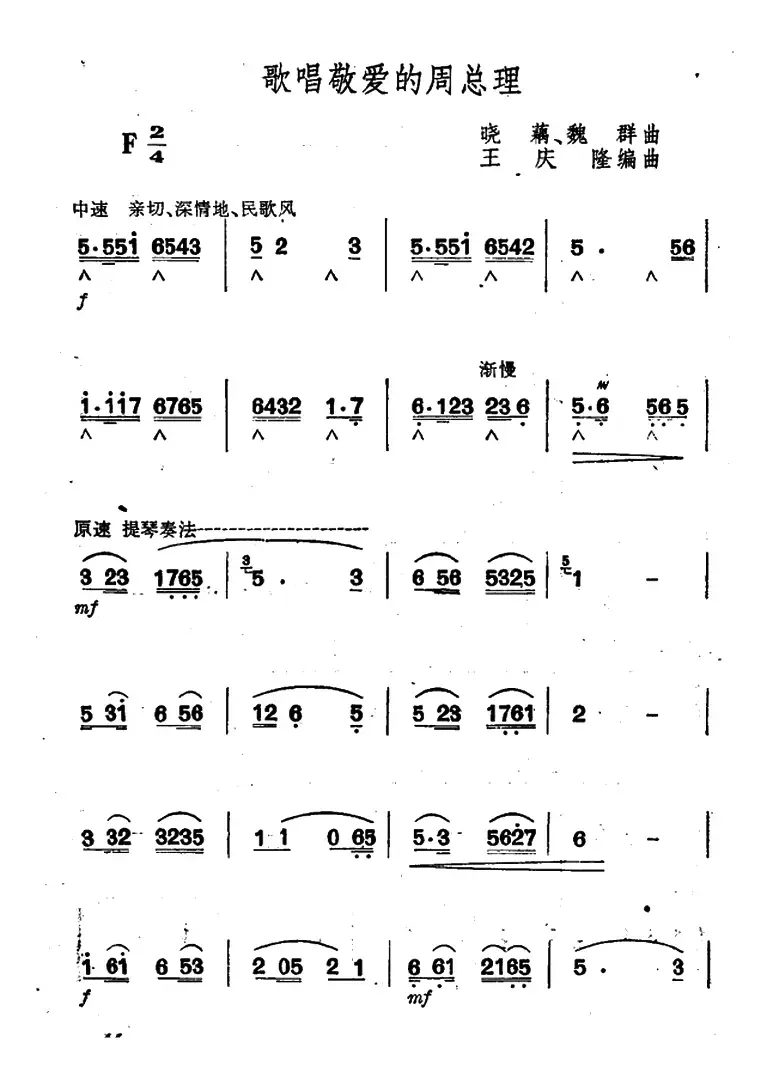 歌唱敬爱的周总理 （王庆隆编曲版）