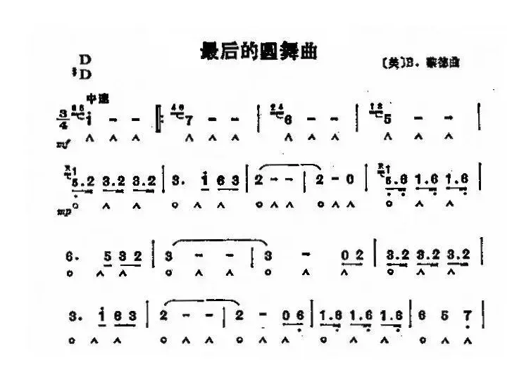 最后的圆舞曲