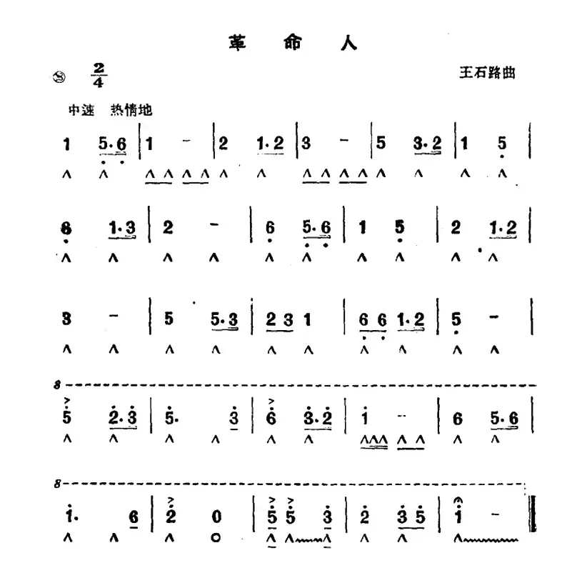 革命人