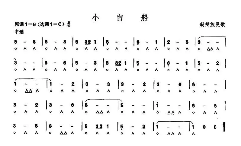 小白船（朝鲜族民歌）