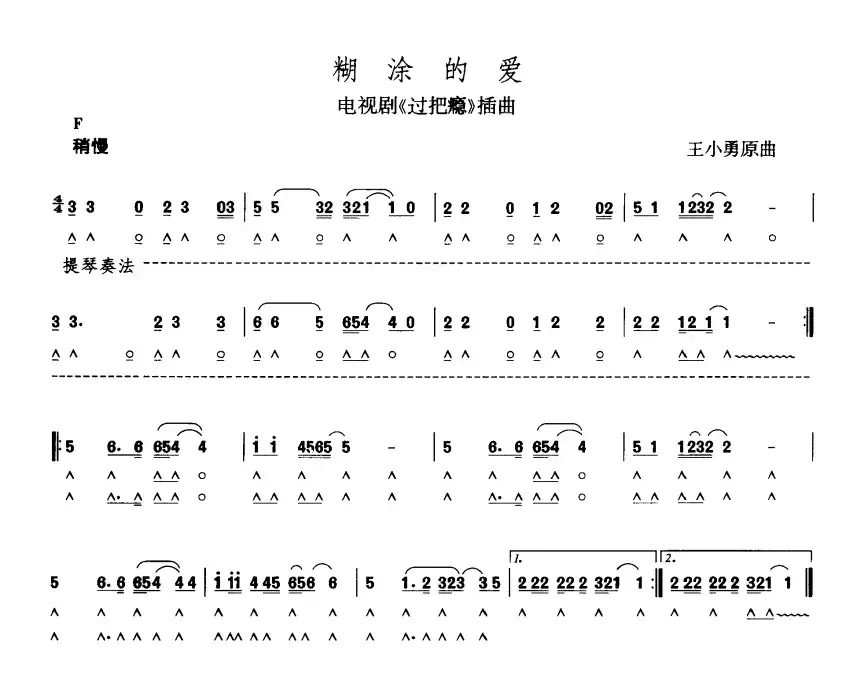 糊涂的爱