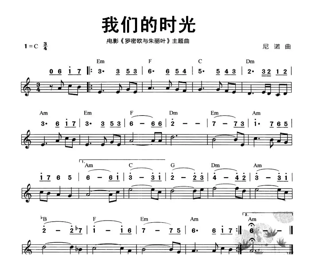 我们的时光（电影《罗密欧与朱丽叶》插曲）（线简谱混排版）