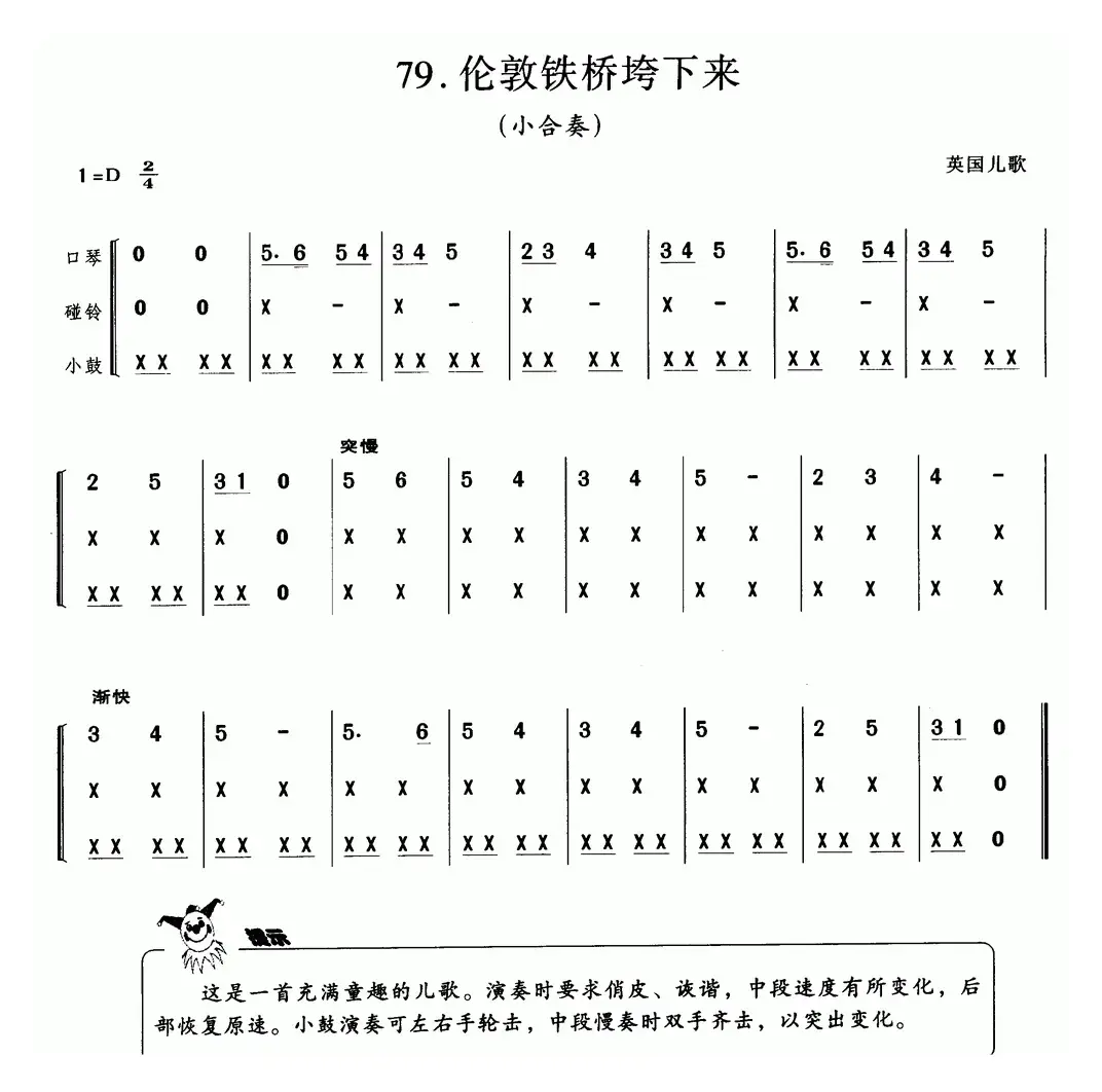 伦敦铁桥垮修来（英国儿歌、小合奏）