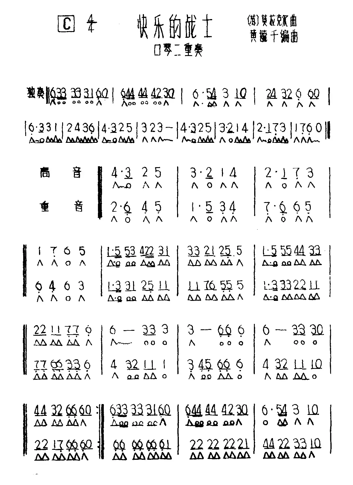 快乐的战士（二重奏）