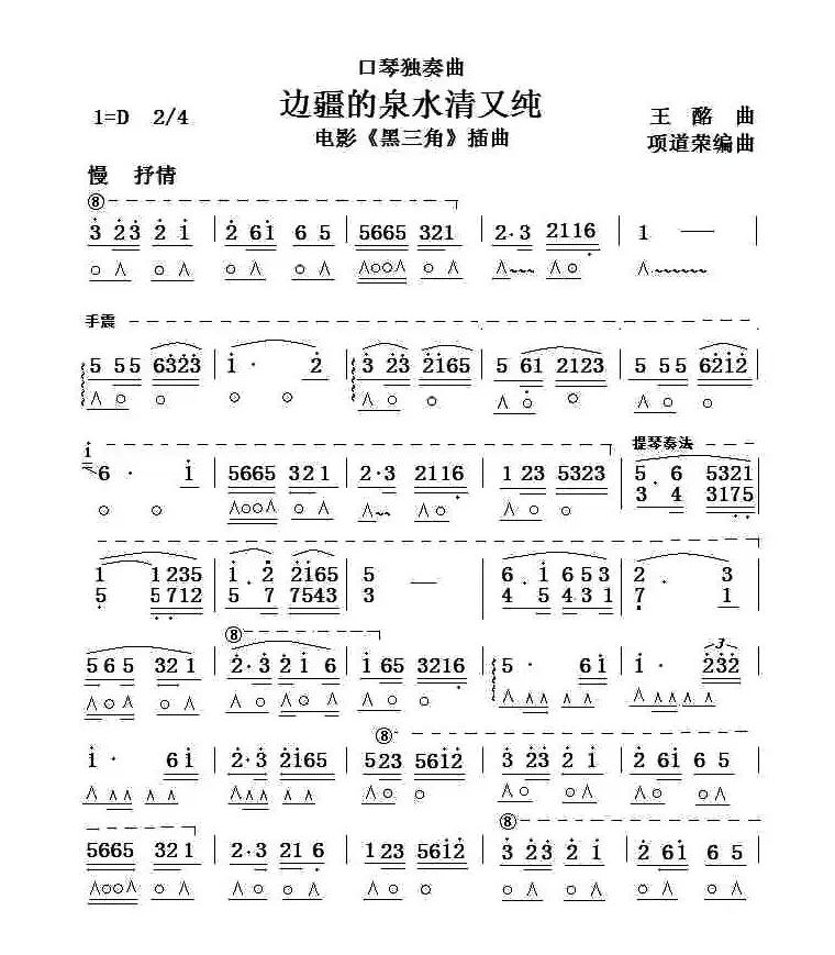 考级八级曲目：边疆的泉水清又纯