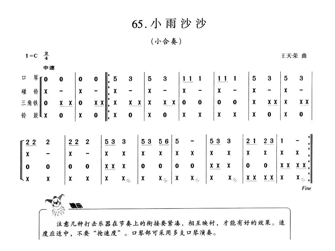 小雨沙沙（小合奏）