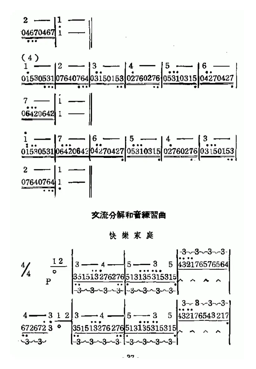 口琴交流分解和音基本练习