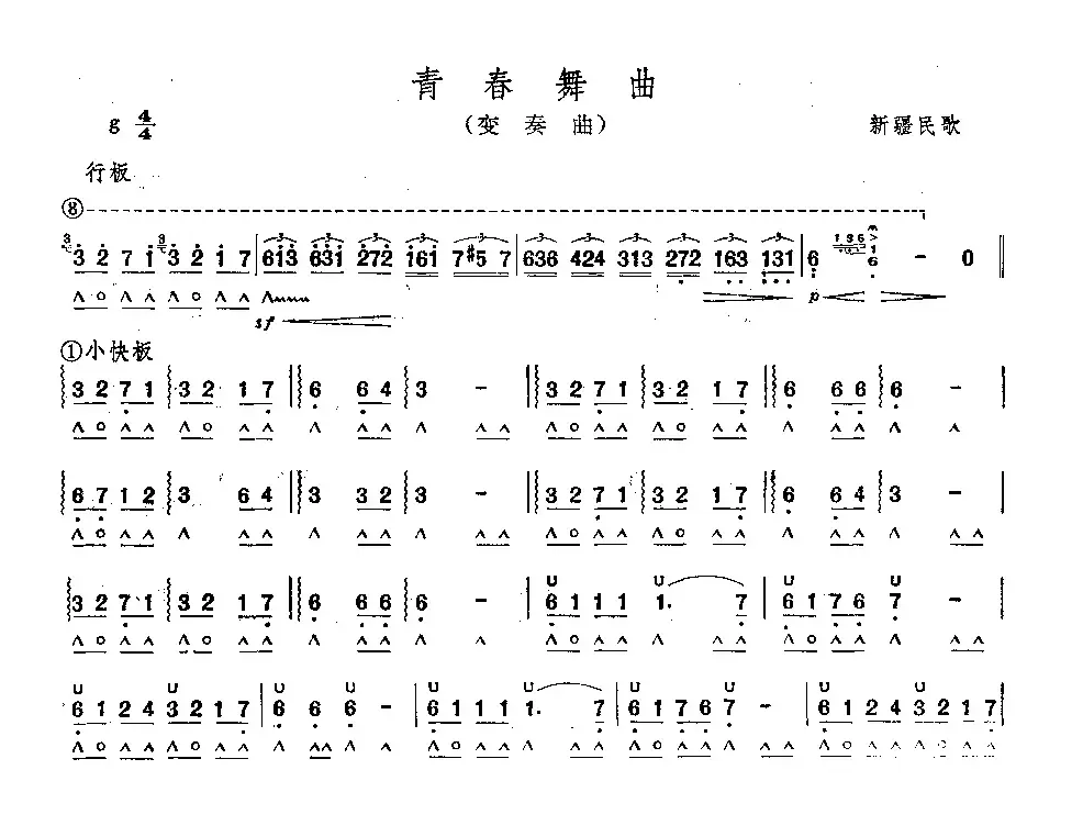 青春舞曲（变奏曲）