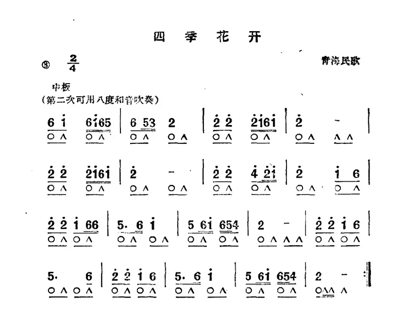 四季花开（青海民歌）