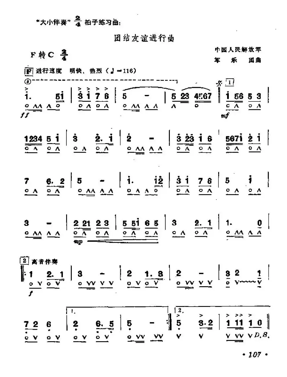 团结友谊进行曲（军乐团曲）