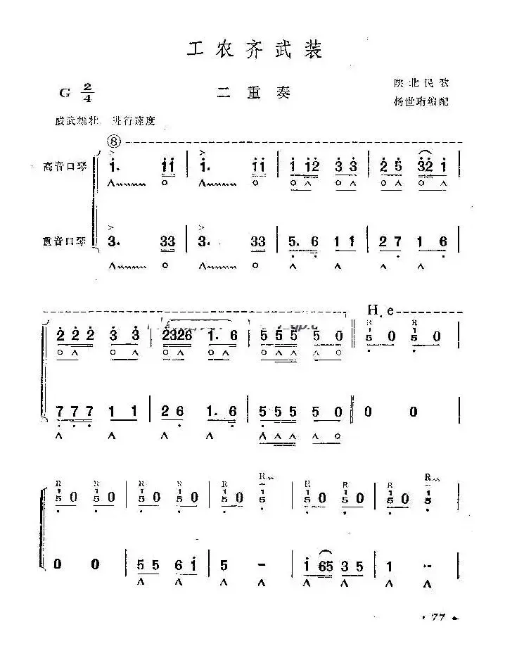 工农齐武装（二重奏）