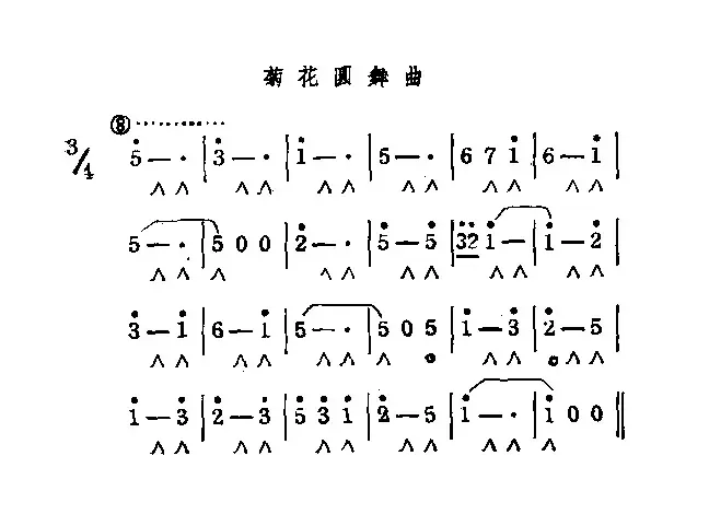 菊花圆舞曲