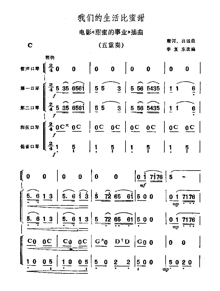 我们的生活比蜜甜（口琴五重奏）