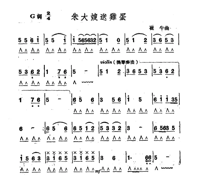 朱大嫂送鸡蛋