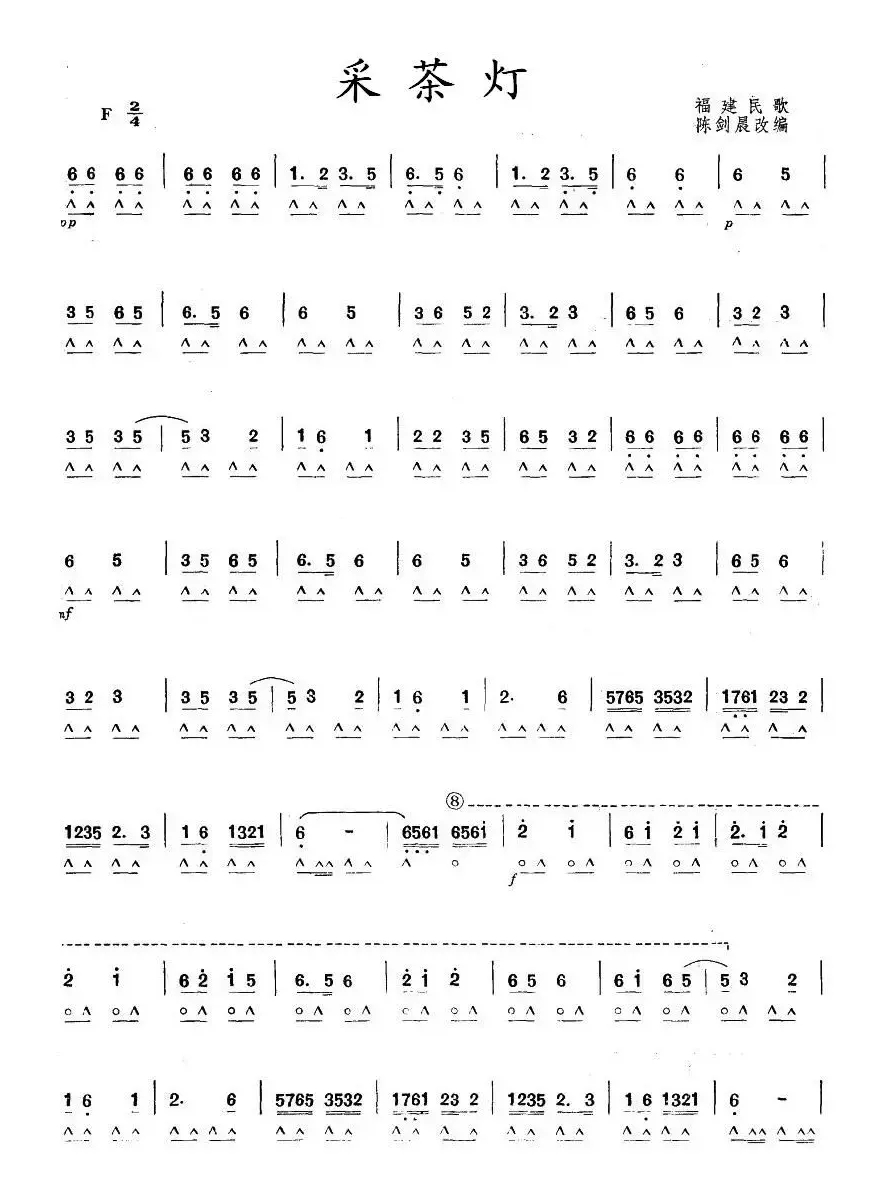 采茶灯（福建民歌、陈剑晨改编版）