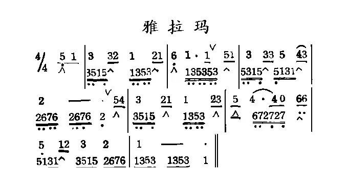 雅拉玛