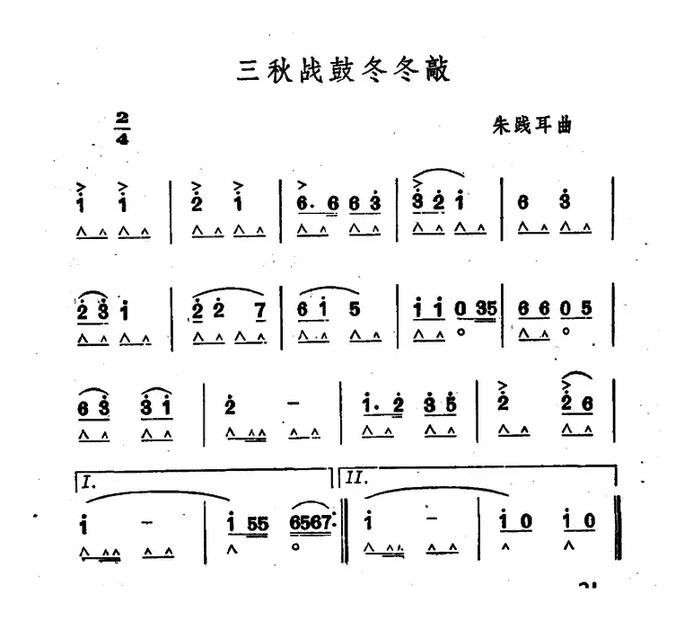 三秋战鼓冬冬敲