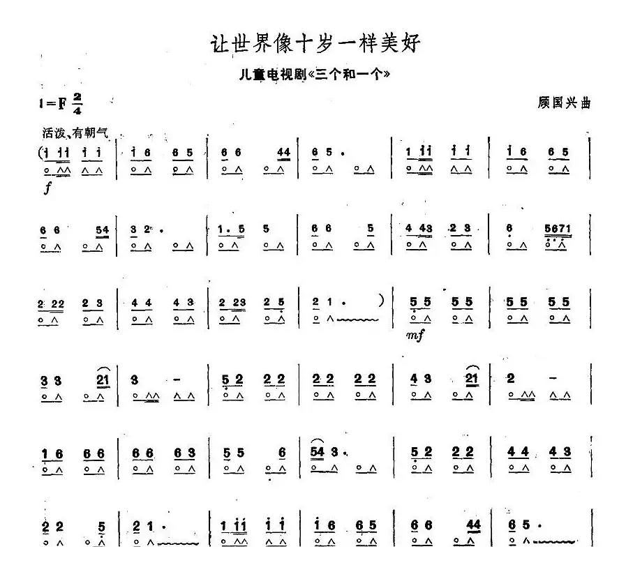 让世界像十岁一样美好（（电视剧《三个和一个》主题歌））