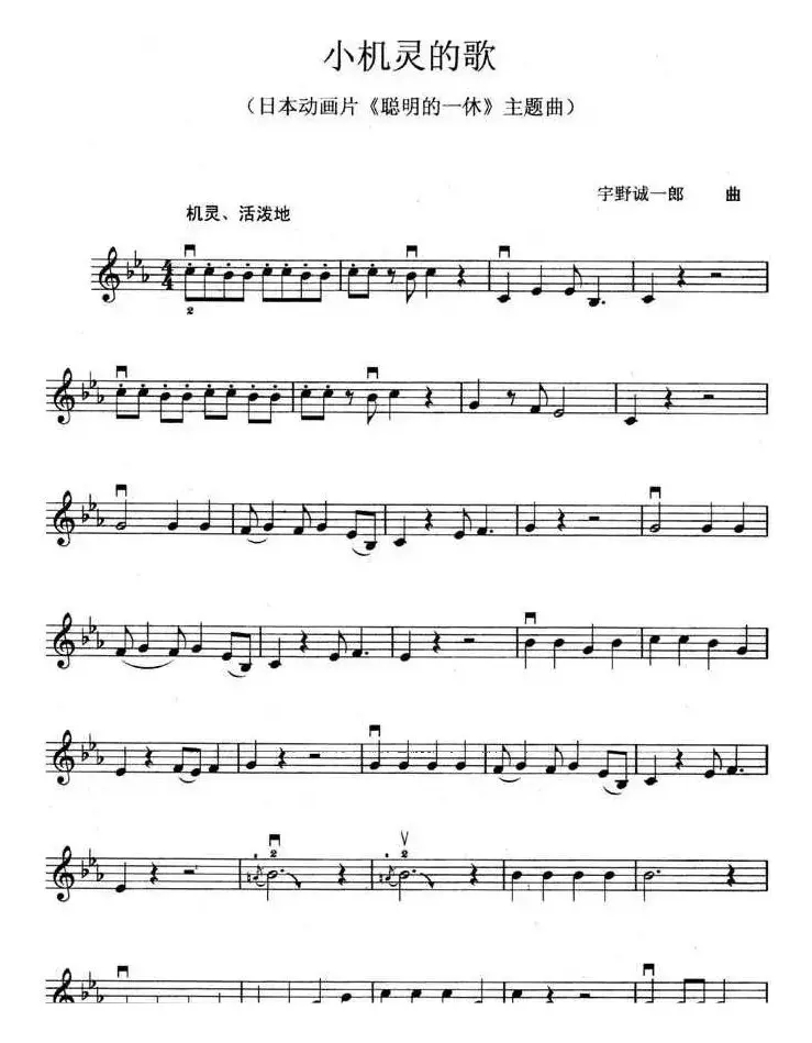 小机灵的歌（日本动画片《聪明的一休》主题曲）