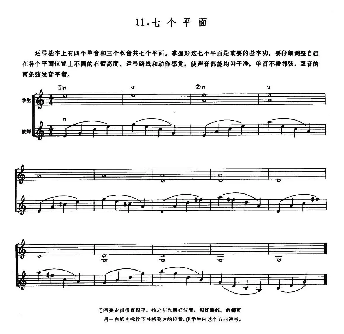 学琴之路练习曲11、七个平面