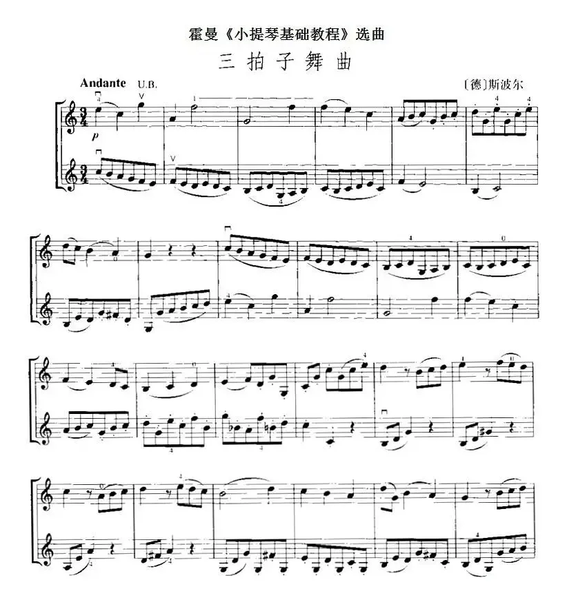 霍曼《小提琴基础教程》选曲：三拍子舞曲（二重奏）