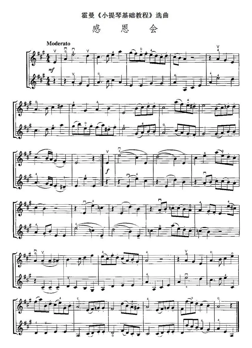 霍曼《小提琴基础教程》选曲：感恩会（二重奏）