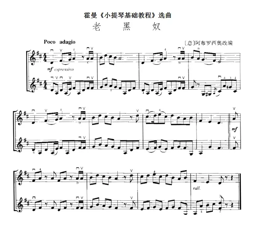 霍曼《小提琴基础教程》选曲：老黑奴（二重奏）