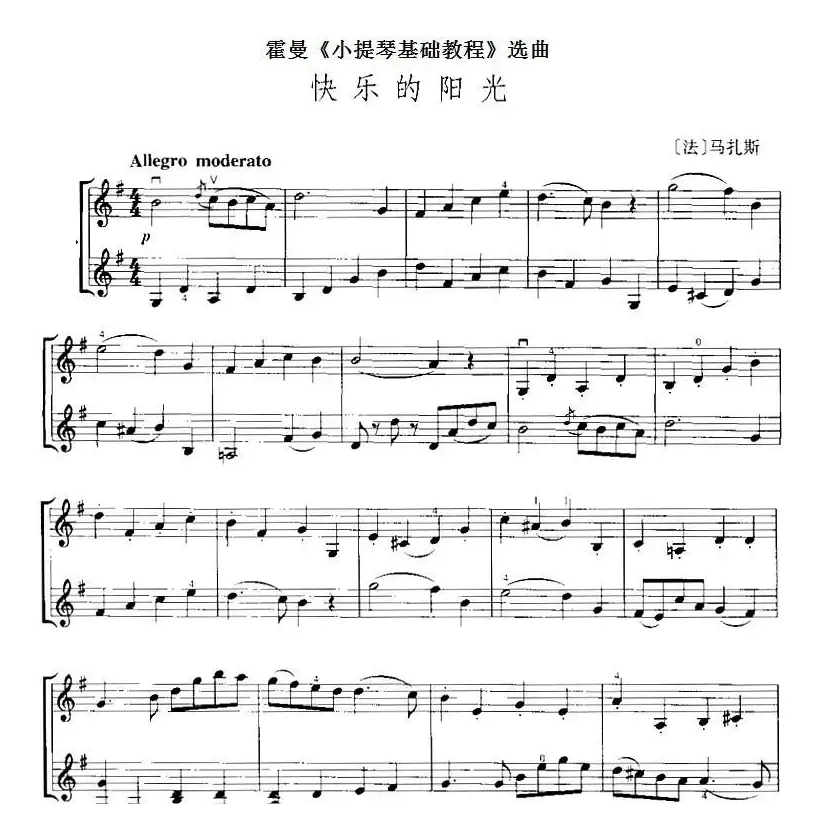 霍曼《小提琴基础教程》选曲：快乐的阳光（二重奏）