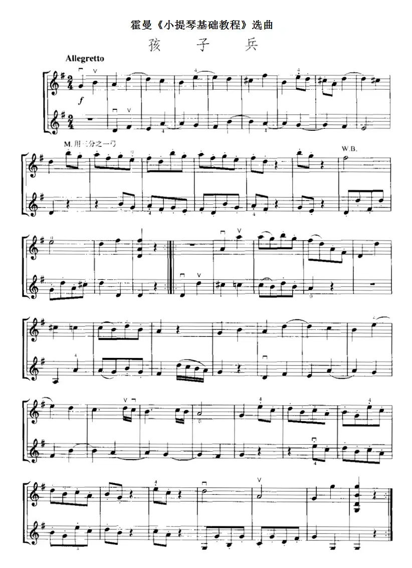 霍曼《小提琴基础教程》选曲：孩子兵（二重奏）