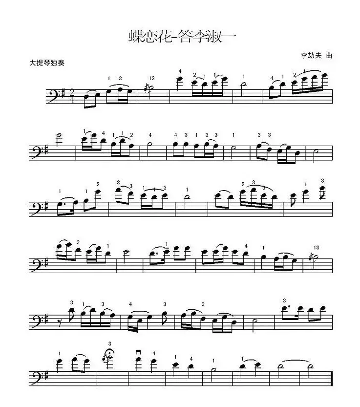 蝶恋花·答李淑一（李劫夫作曲版、大提琴谱）