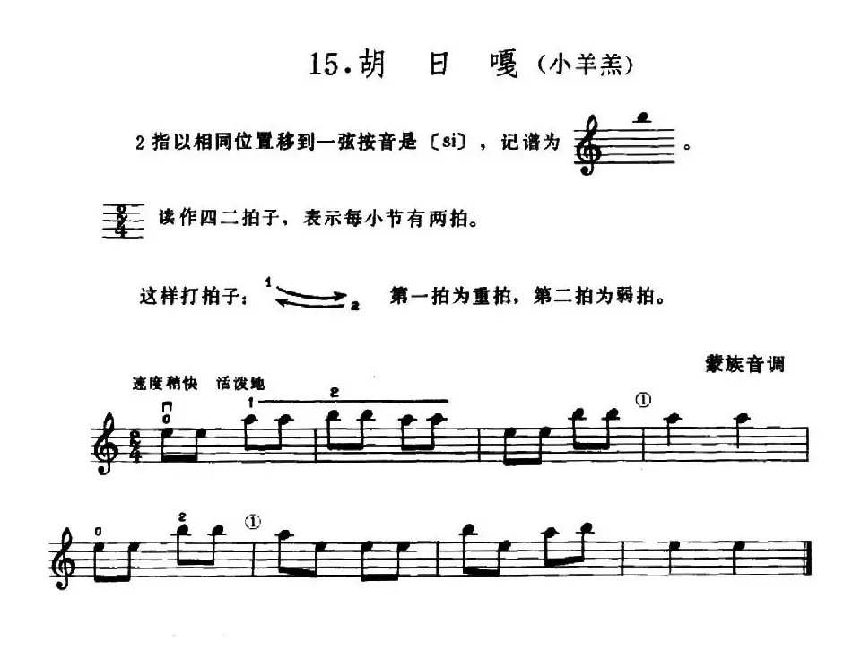 学琴之路练习曲15、胡日嘎（小羊羔）