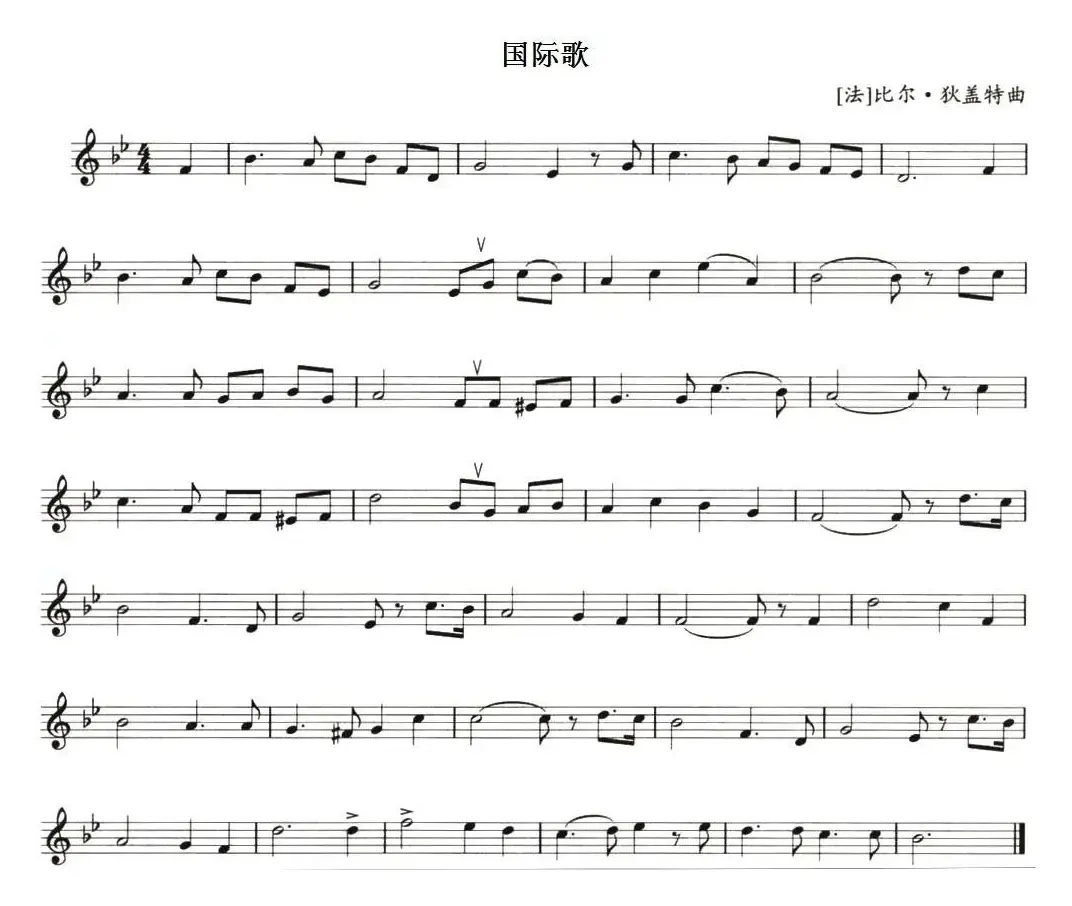 国际歌（[法]比尔·狄盖特作曲版）