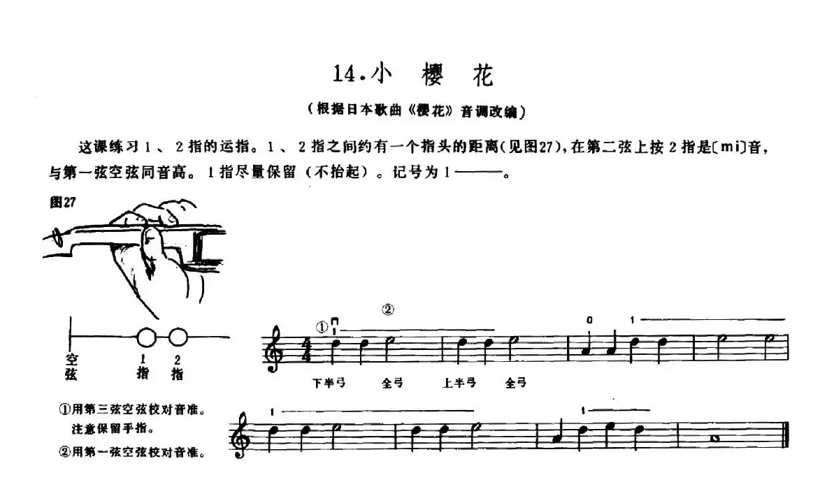 学琴之路练习曲14、小樱花