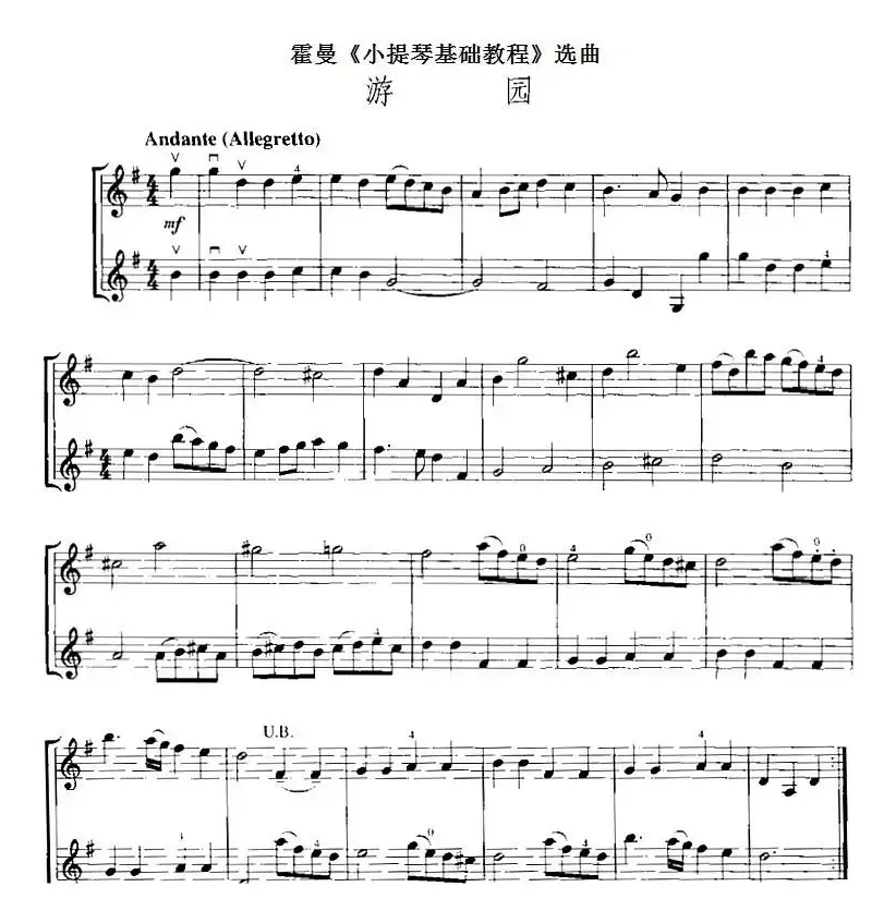 霍曼《小提琴基础教程》选曲：游园（二重奏）