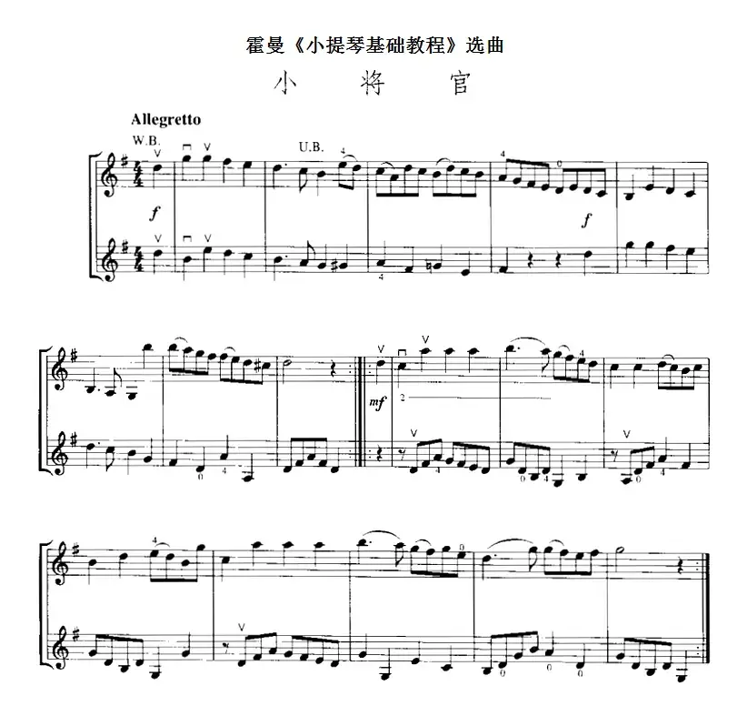 霍曼《小提琴基础教程》选曲：小将官（二重奏）