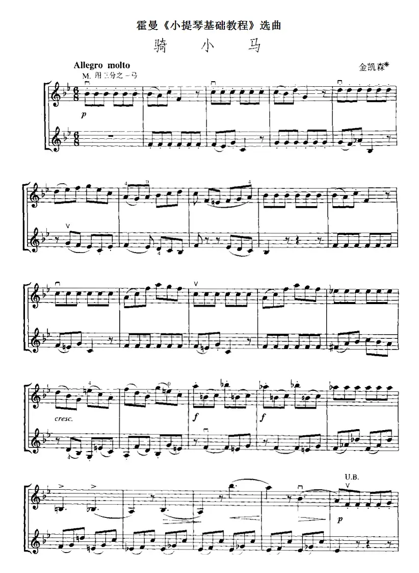霍曼《小提琴基础教程》选曲：骑小马（二重奏）