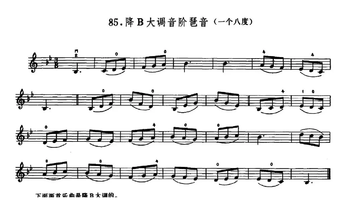 学琴之路练习曲85、降B大调音阶琶音（一个八度）