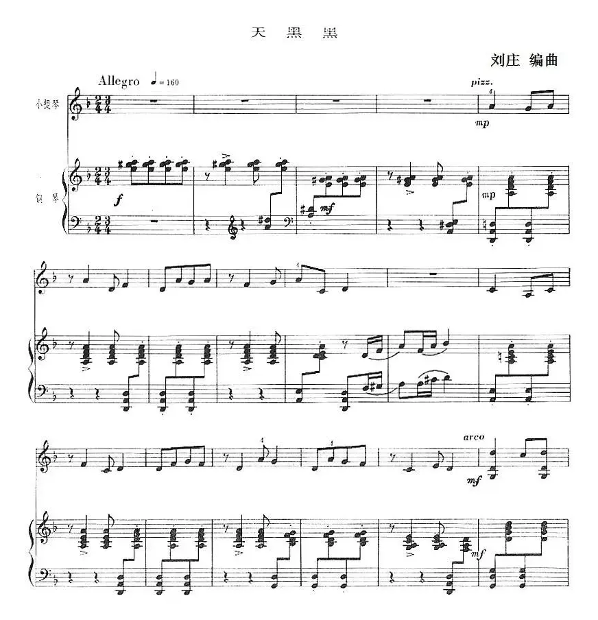 天黑黑（刘庄作曲版、小提琴+钢琴伴奏）