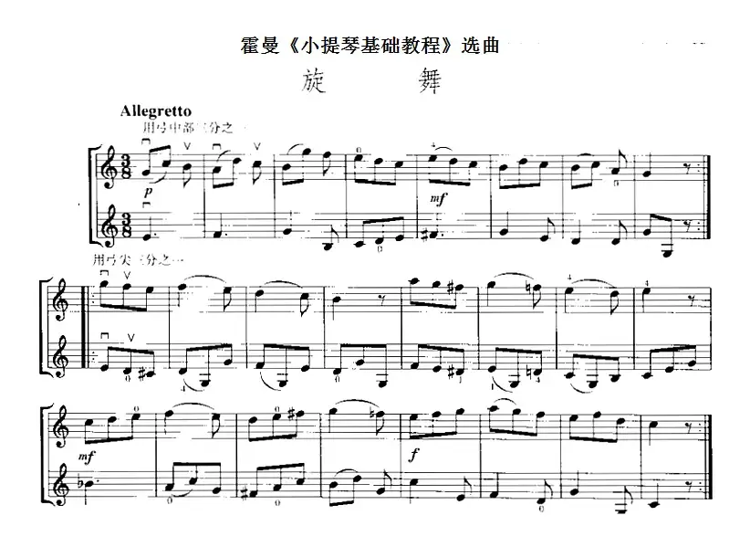 霍曼《小提琴基础教程》选曲：旋舞（二重奏）