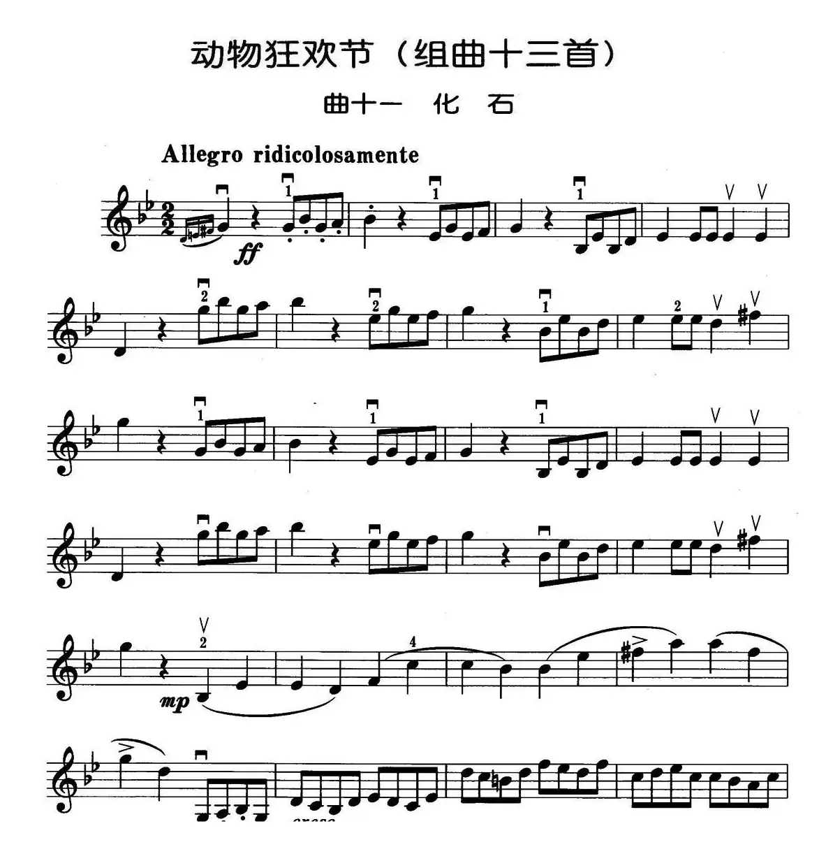 动物狂欢节组曲：十一、化石