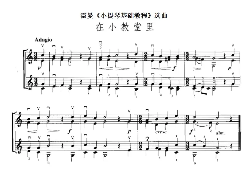 霍曼《小提琴基础教程》选曲：在小教堂里（二重奏）