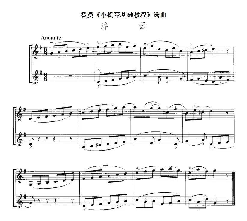 霍曼《小提琴基础教程》选曲：浮云（二重奏）