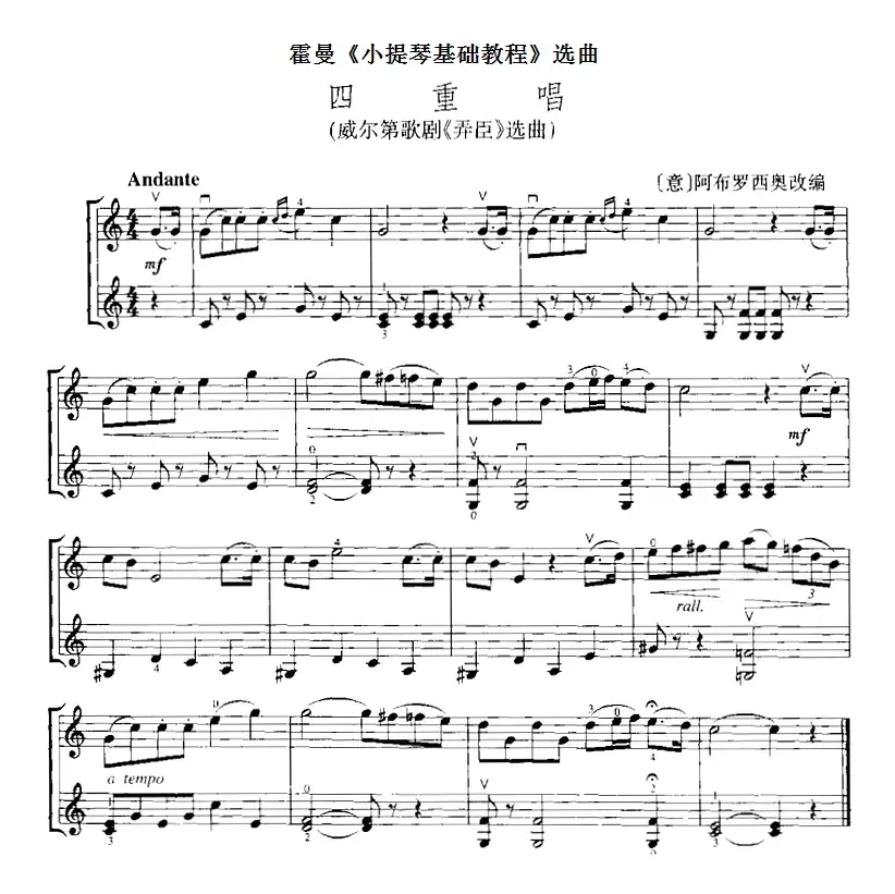 霍曼《小提琴基础教程》选曲：四重唱（威尔第歌剧《弄臣》选曲、二重奏）