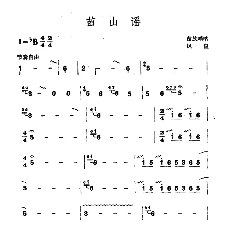 苗山谣（苗族唢呐）