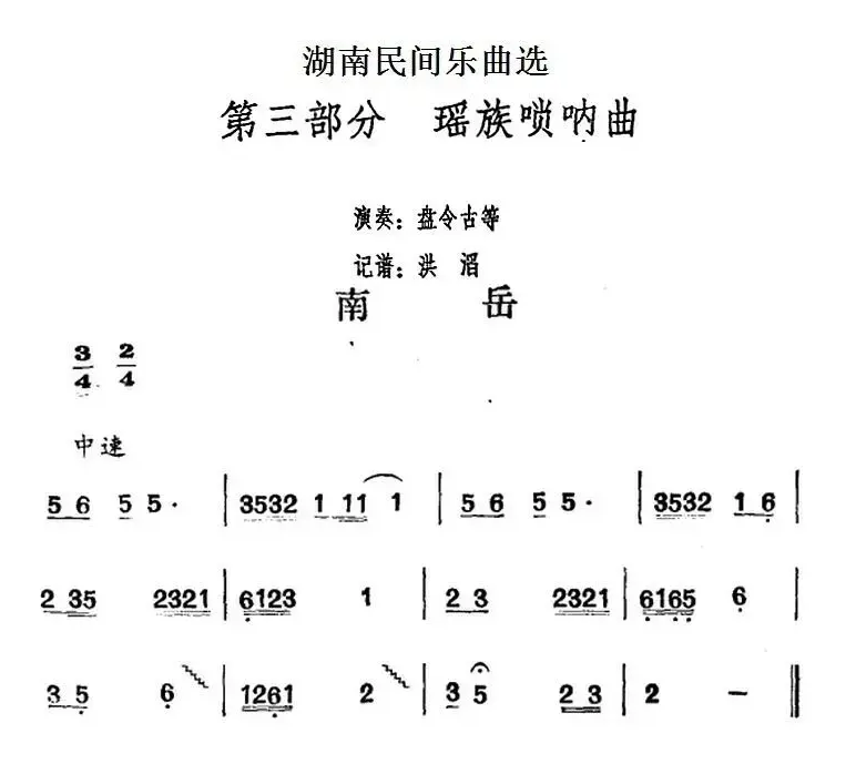 湖南民间乐曲选：南岳