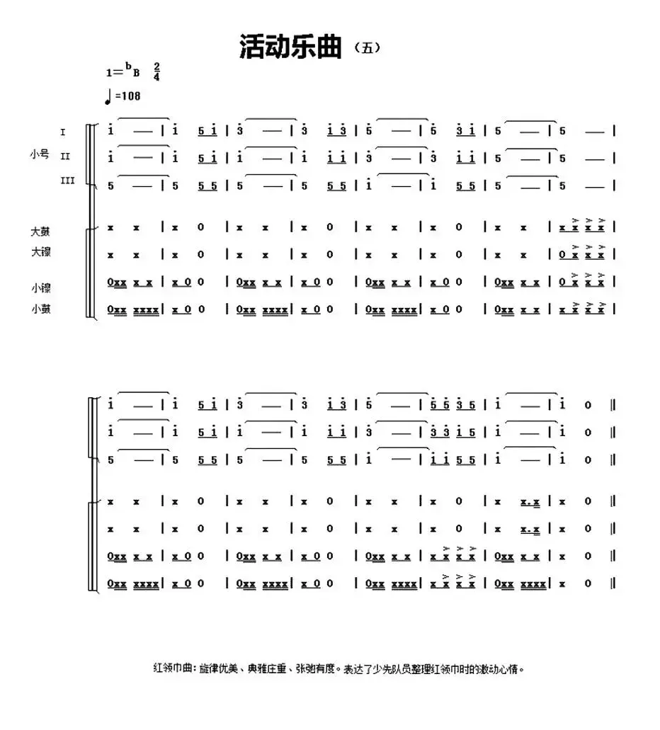 中国少年先锋队鼓号谱：活动用曲