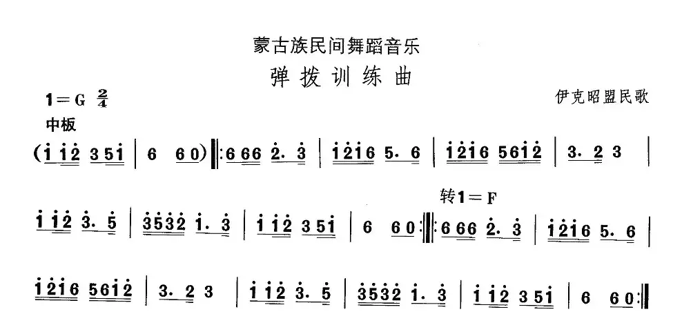 中国民族民间舞曲选（八)蒙古族舞蹈：弹拨训练）