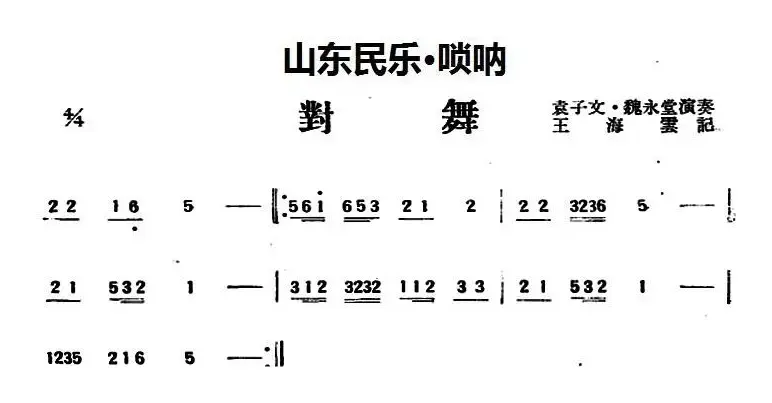 对舞（山东民乐、唢呐）